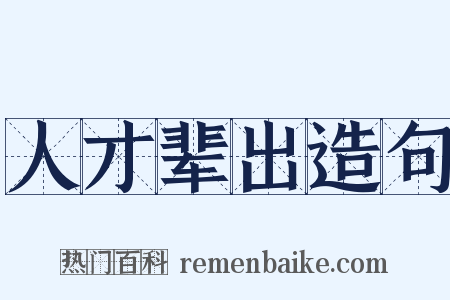 人才辈出造句是什么意思的图片